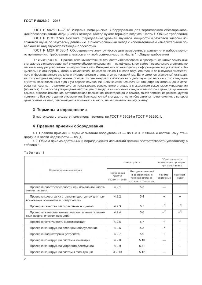 ГОСТ Р  58280.2-2018, страница 6