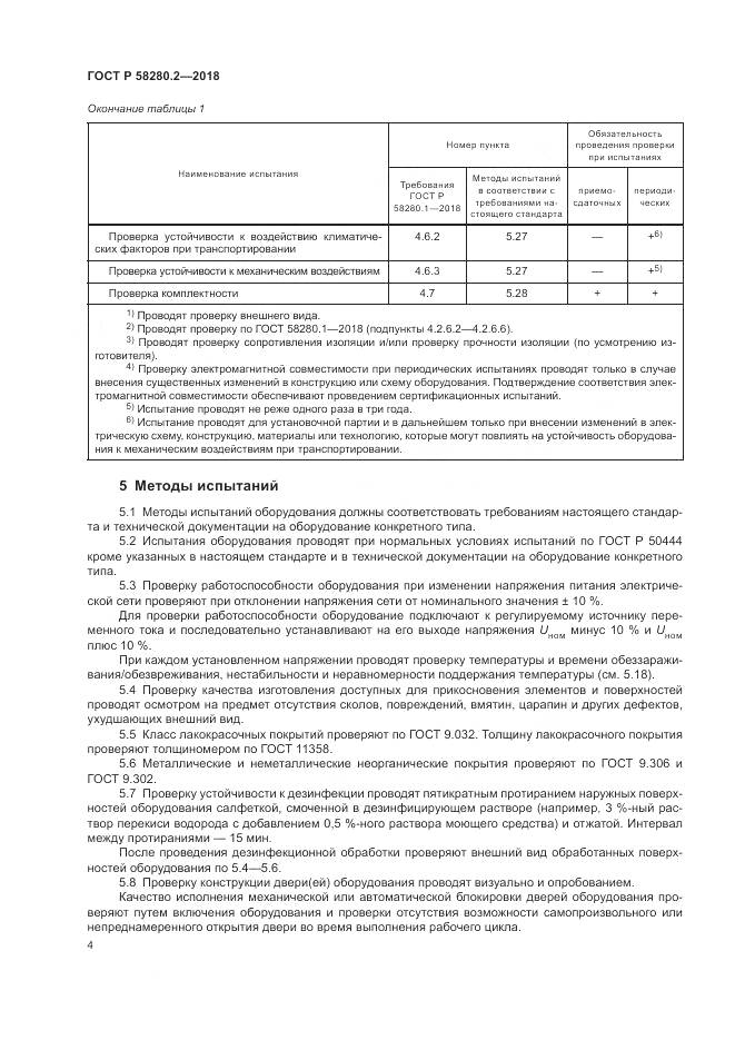 ГОСТ Р  58280.2-2018, страница 8