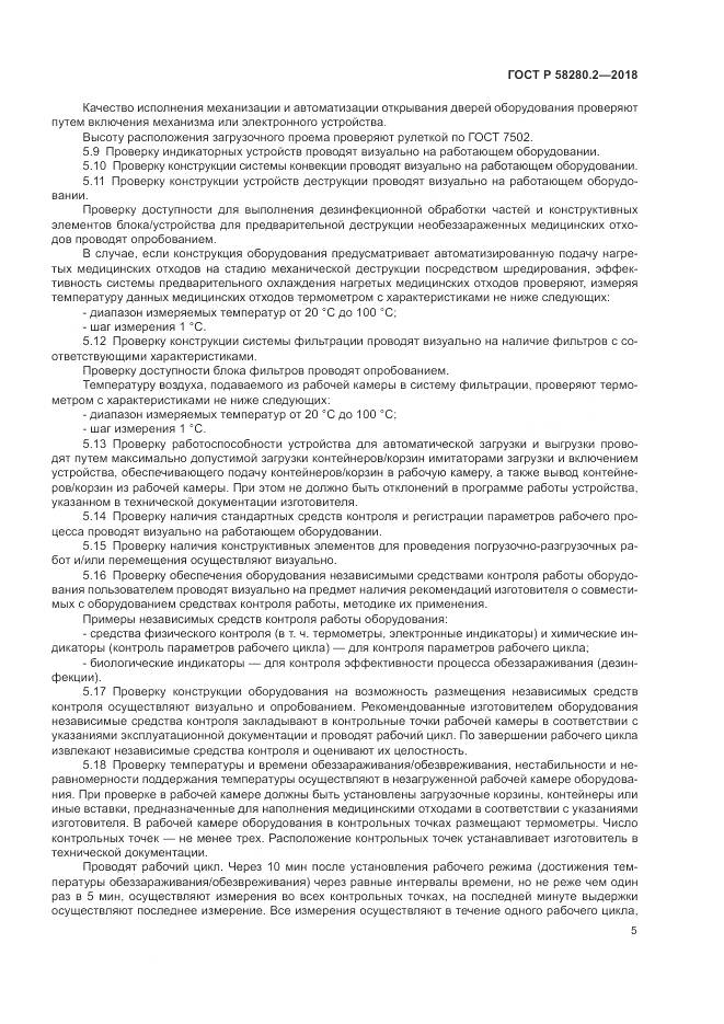 ГОСТ Р  58280.2-2018, страница 9