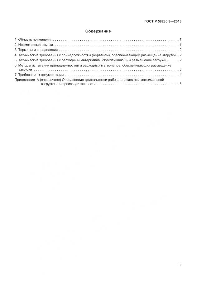 ГОСТ Р  58280.3-2018, страница 3