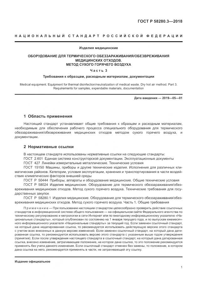 ГОСТ Р  58280.3-2018, страница 5