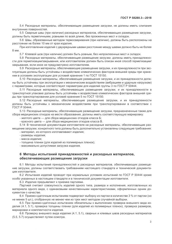ГОСТ Р  58280.3-2018, страница 7