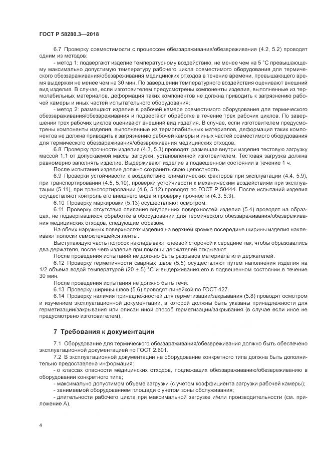 ГОСТ Р  58280.3-2018, страница 8