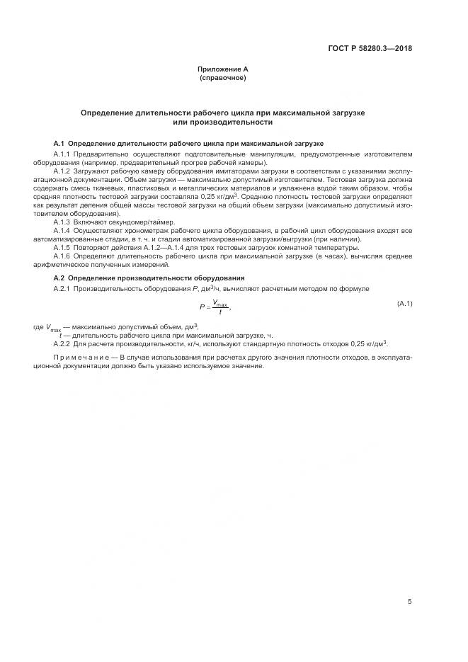 ГОСТ Р  58280.3-2018, страница 9