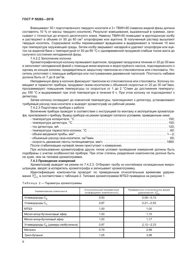 ГОСТ Р  58282-2018, страница 10