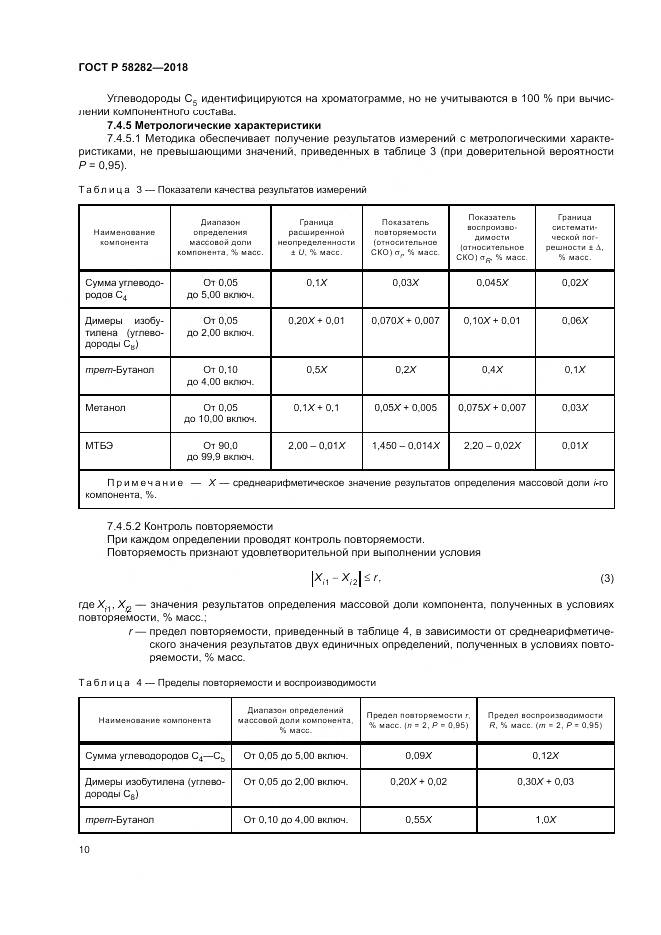 ГОСТ Р  58282-2018, страница 12