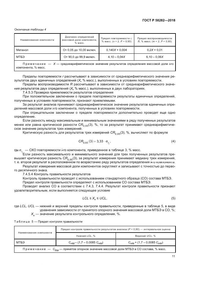 ГОСТ Р  58282-2018, страница 13
