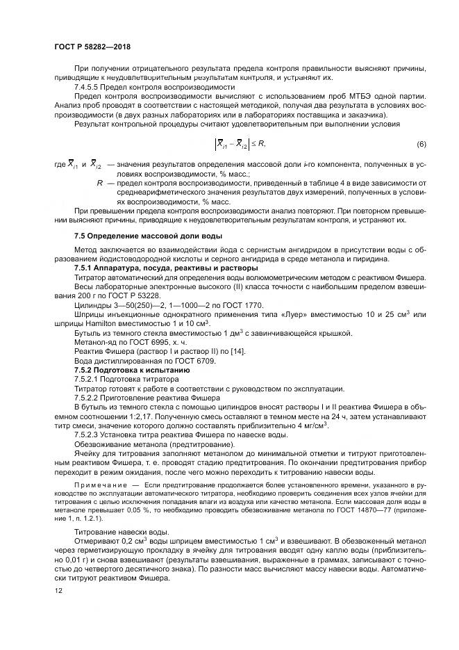 ГОСТ Р  58282-2018, страница 14