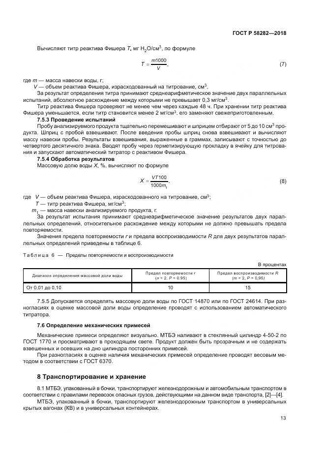 ГОСТ Р  58282-2018, страница 15