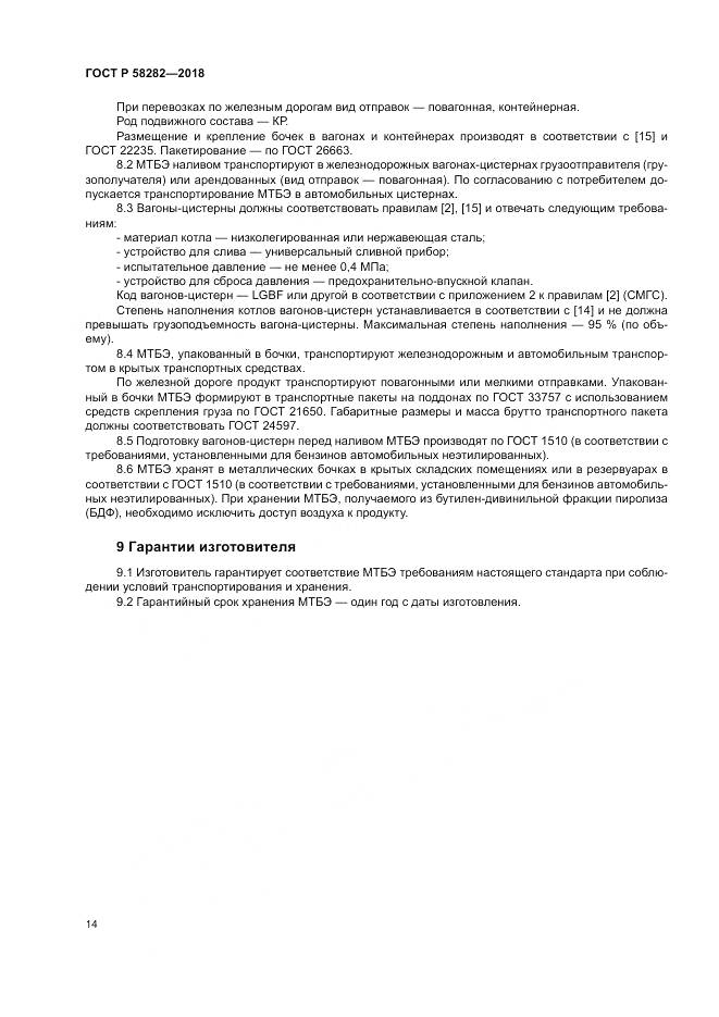 ГОСТ Р  58282-2018, страница 16