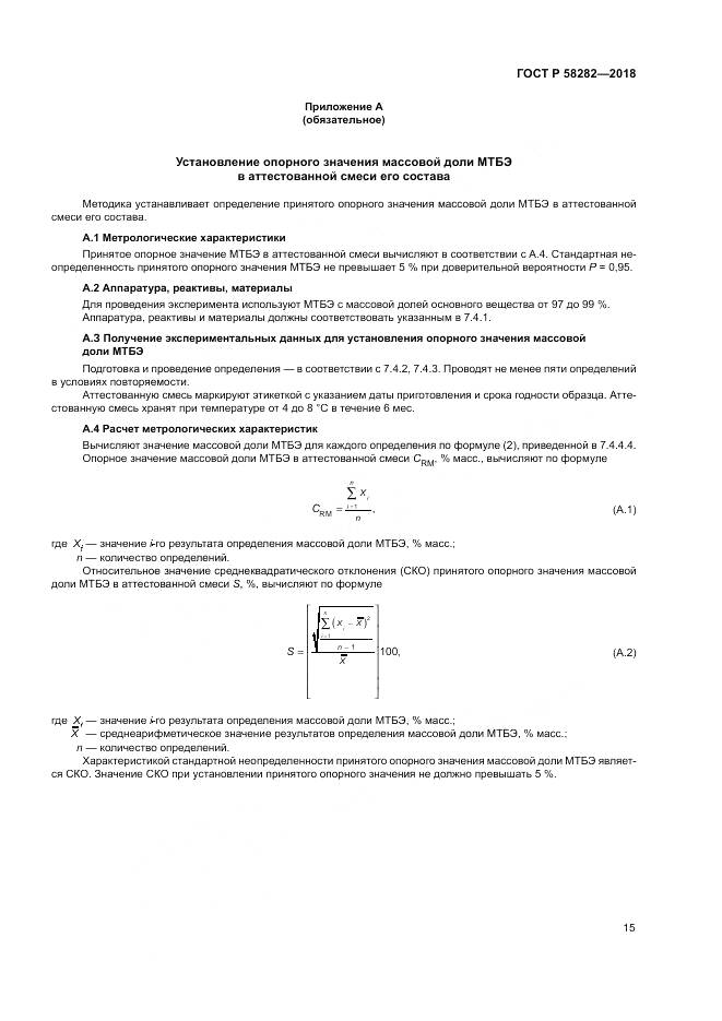ГОСТ Р  58282-2018, страница 17