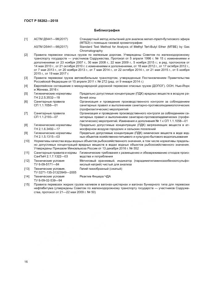 ГОСТ Р  58282-2018, страница 18