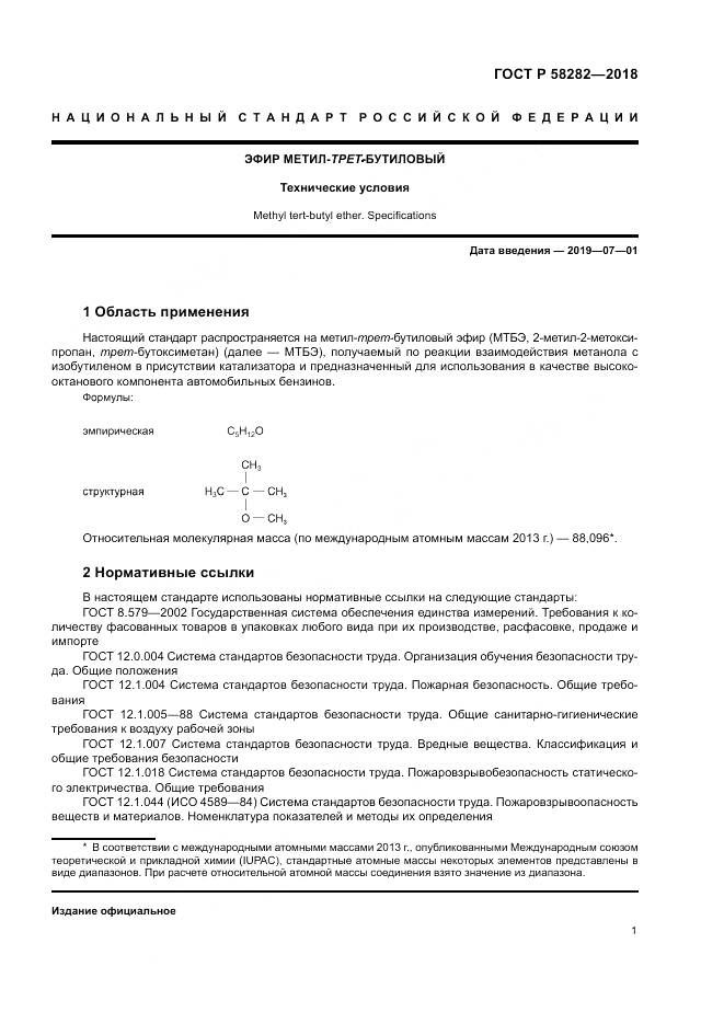 ГОСТ Р  58282-2018, страница 3