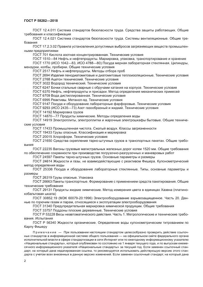 ГОСТ Р  58282-2018, страница 4