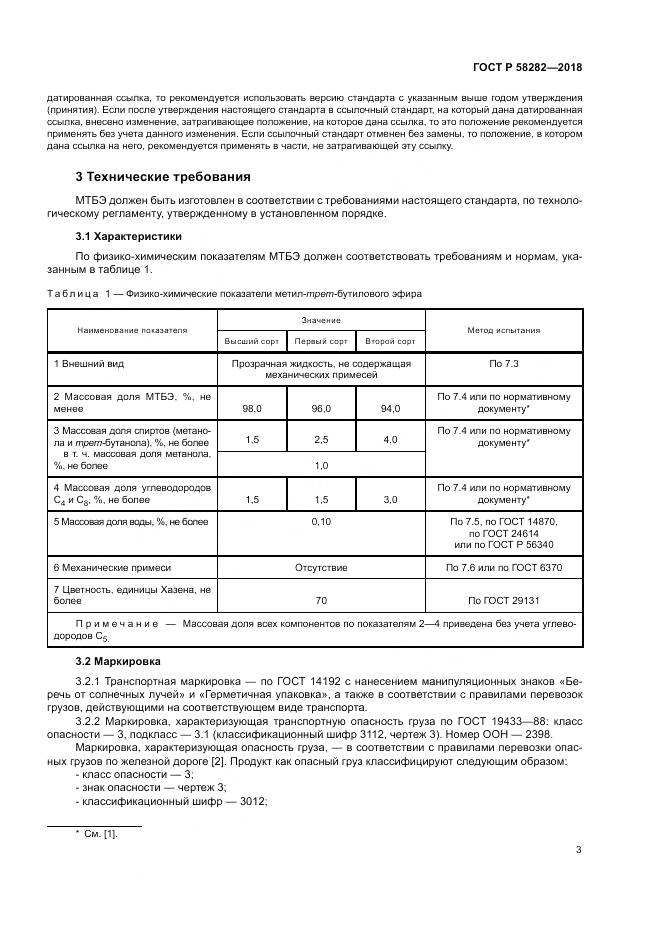ГОСТ Р  58282-2018, страница 5