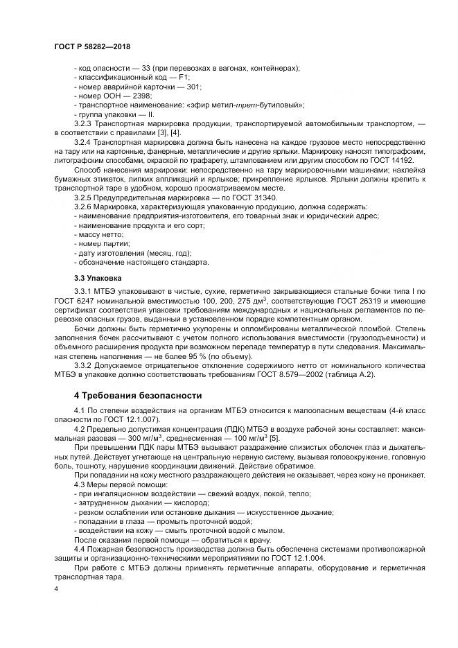 ГОСТ Р  58282-2018, страница 6