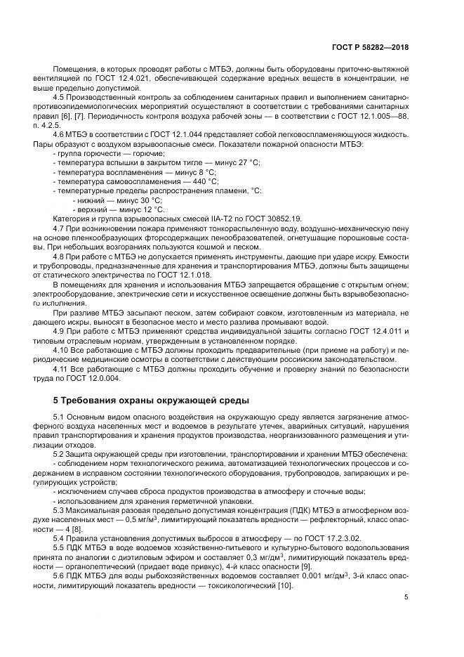 ГОСТ Р  58282-2018, страница 7