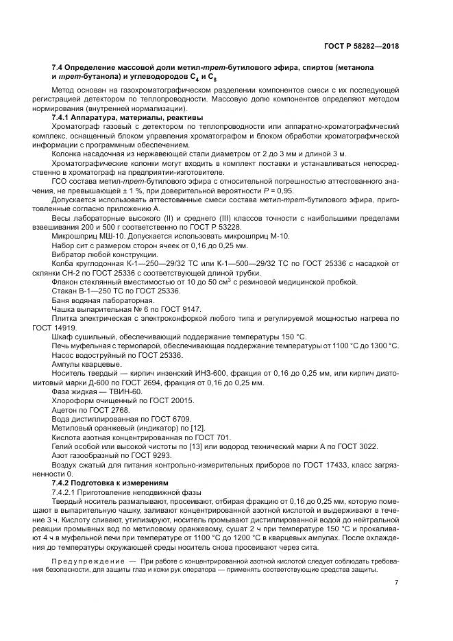 ГОСТ Р  58282-2018, страница 9