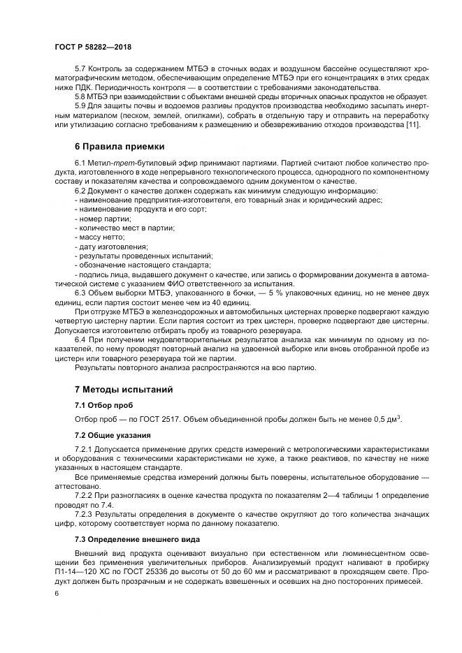 ГОСТ Р 58282-2018, страница 8
