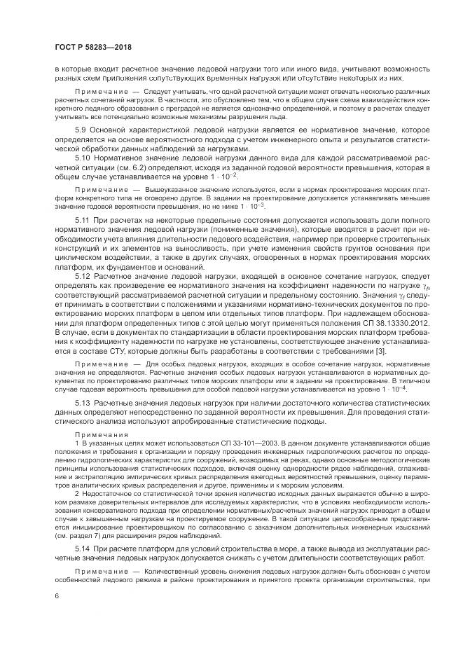 ГОСТ Р  58283-2018, страница 10