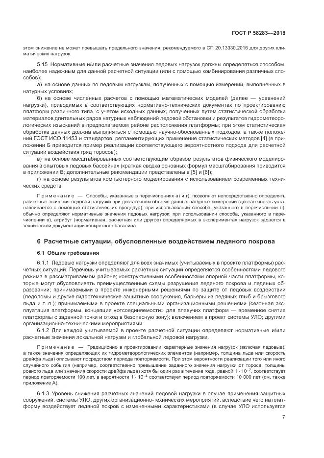 ГОСТ Р  58283-2018, страница 11