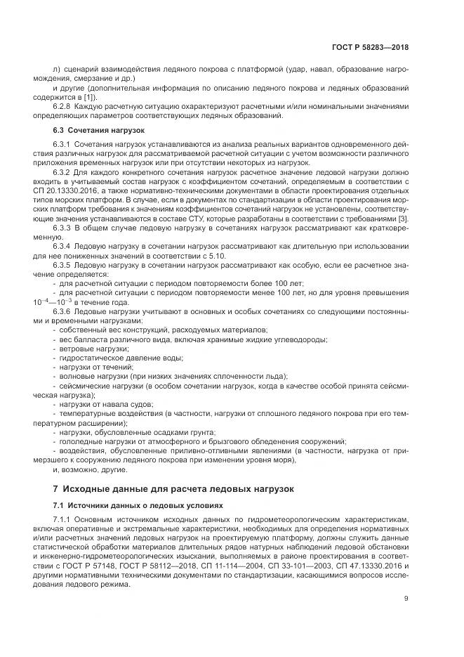 ГОСТ Р  58283-2018, страница 13