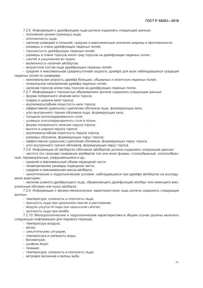 ГОСТ Р  58283-2018, страница 15