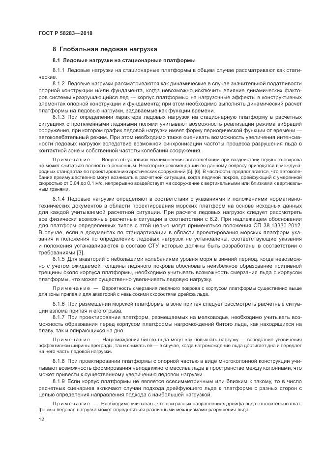 ГОСТ Р  58283-2018, страница 16