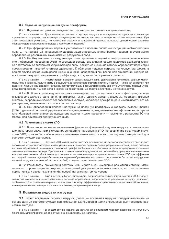 ГОСТ Р  58283-2018, страница 17