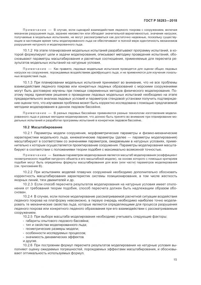 ГОСТ Р  58283-2018, страница 19