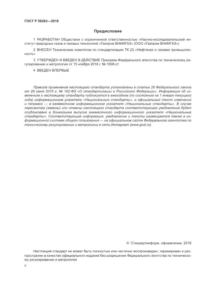 ГОСТ Р  58283-2018, страница 2