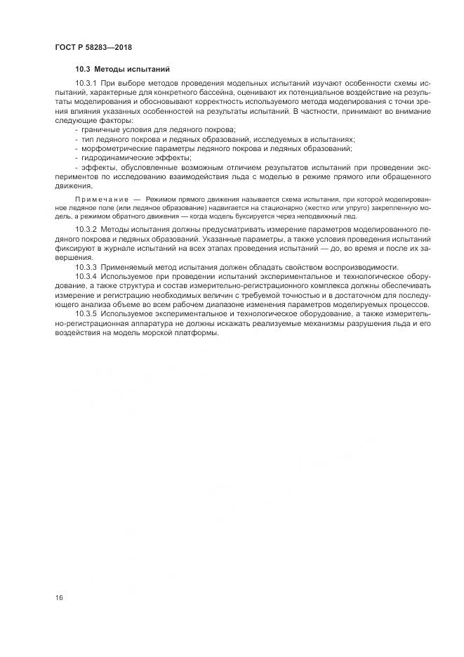 ГОСТ Р  58283-2018, страница 20