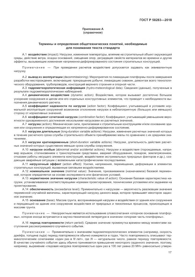 ГОСТ Р  58283-2018, страница 21