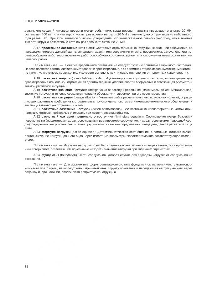 ГОСТ Р  58283-2018, страница 22