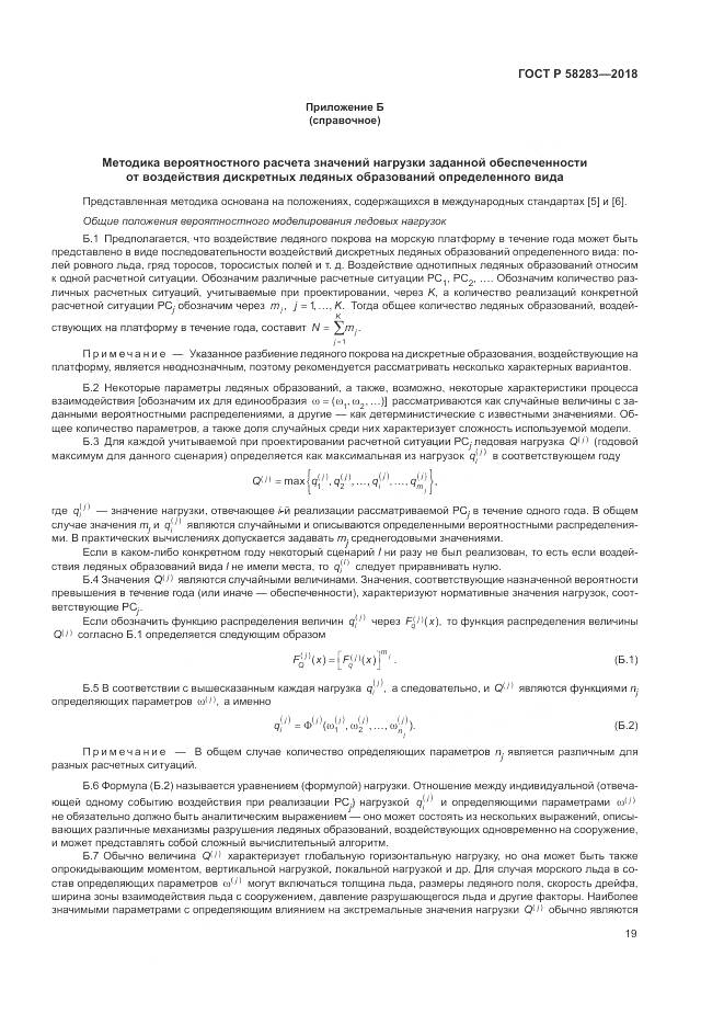 ГОСТ Р  58283-2018, страница 23