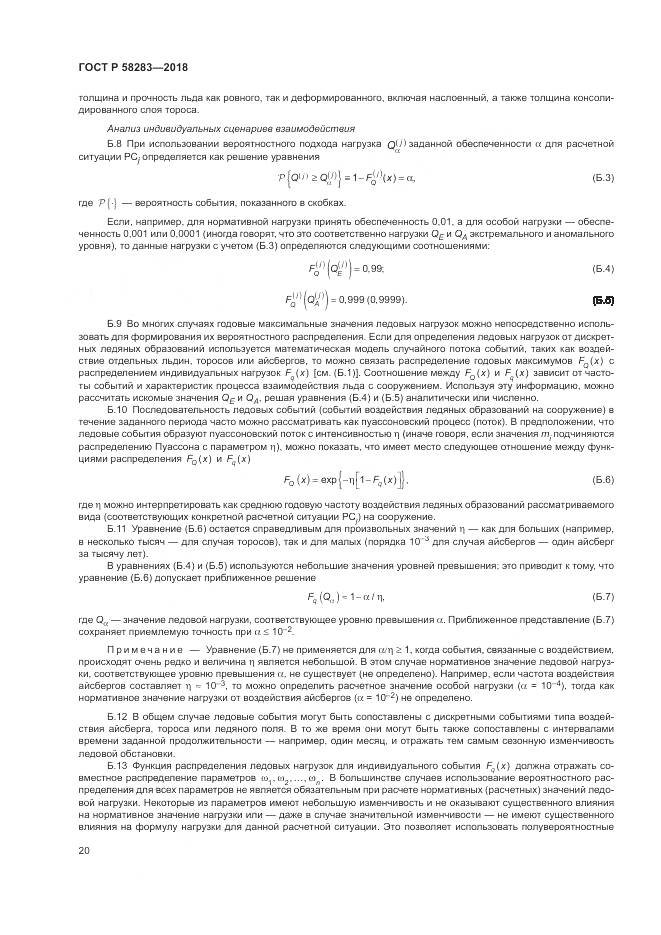 ГОСТ Р  58283-2018, страница 24