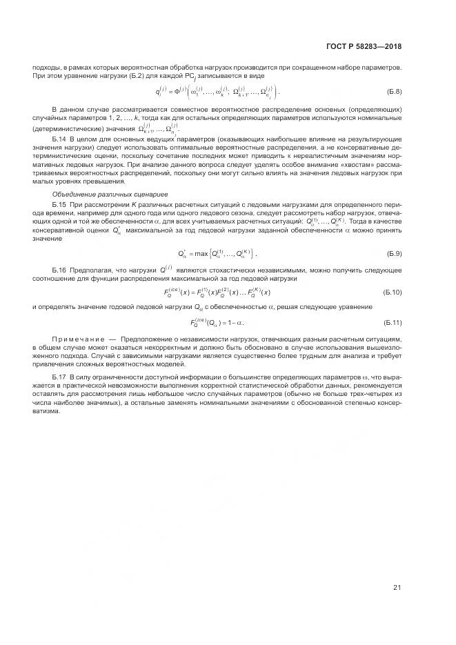 ГОСТ Р  58283-2018, страница 25