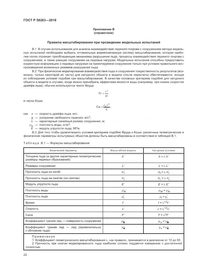 ГОСТ Р  58283-2018, страница 26