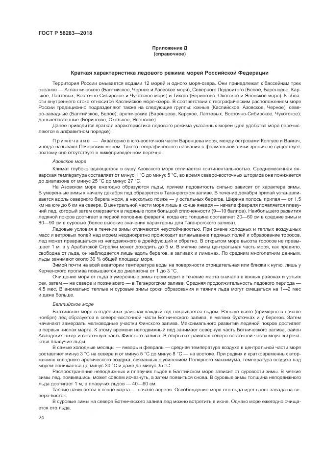 ГОСТ Р  58283-2018, страница 28