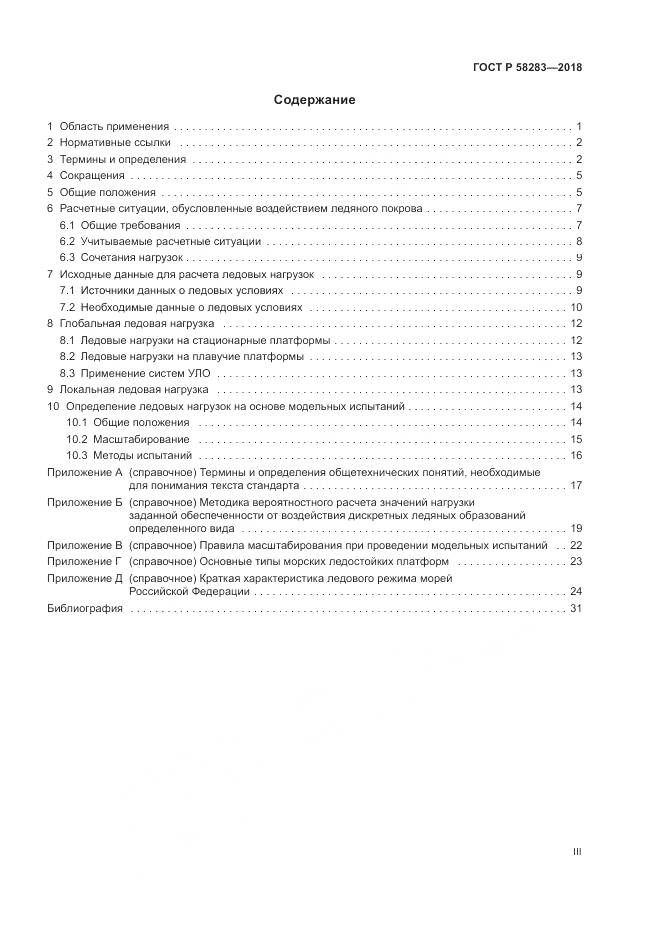 ГОСТ Р  58283-2018, страница 3