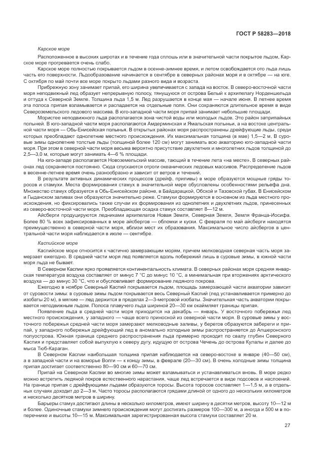 ГОСТ Р  58283-2018, страница 31