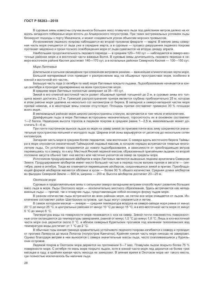 ГОСТ Р  58283-2018, страница 32