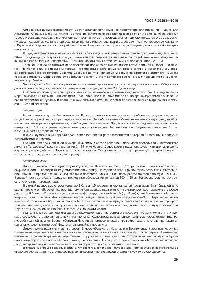 ГОСТ Р  58283-2018, страница 33