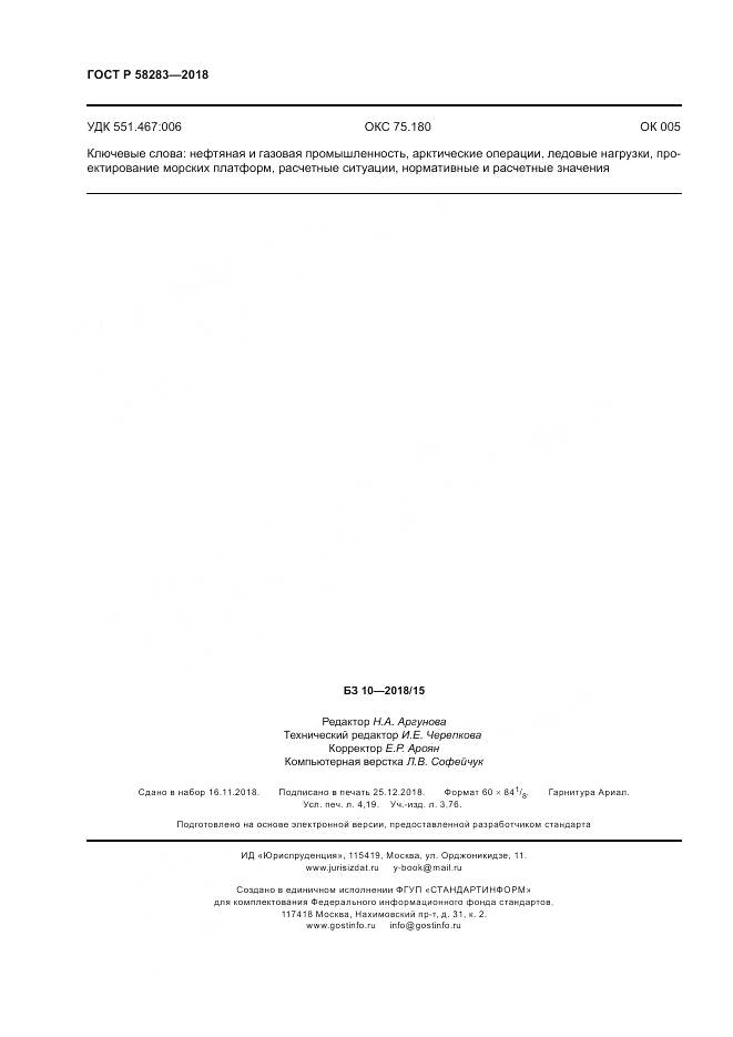 ГОСТ Р  58283-2018, страница 36