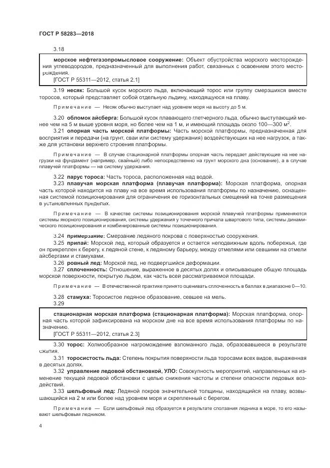 ГОСТ Р  58283-2018, страница 8