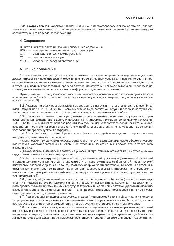 ГОСТ Р  58283-2018, страница 9