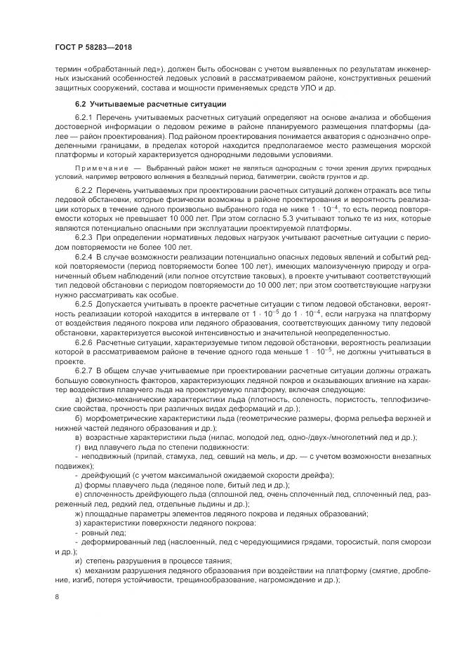 ГОСТ Р 58283-2018, страница 12