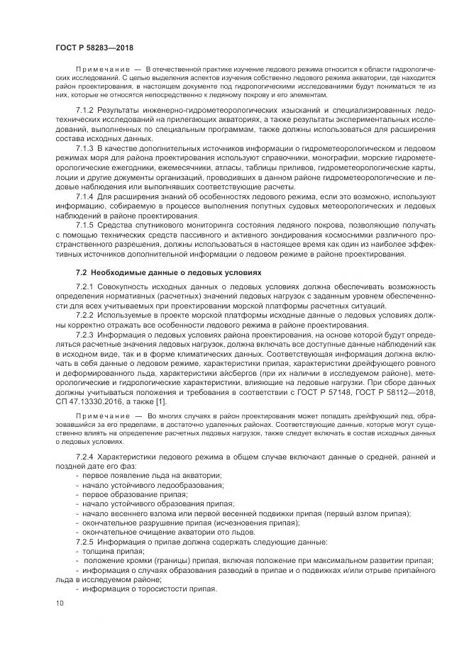 ГОСТ Р 58283-2018, страница 14