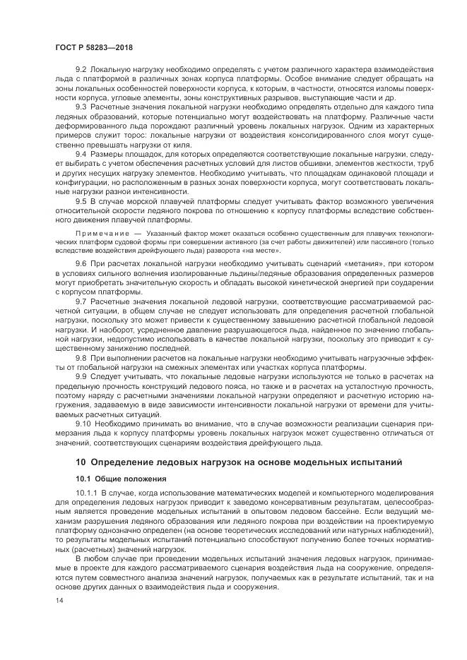 ГОСТ Р 58283-2018, страница 18