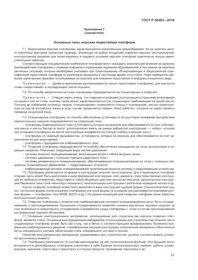 ГОСТ Р 58283-2018, страница 27